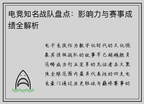 电竞知名战队盘点：影响力与赛事成绩全解析
