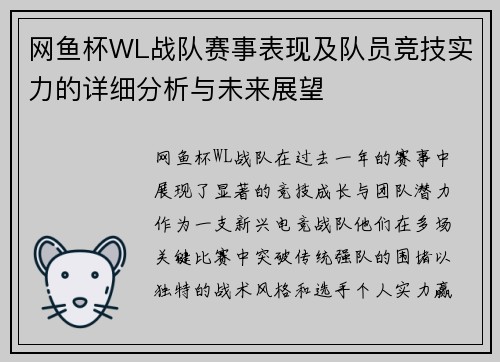 网鱼杯WL战队赛事表现及队员竞技实力的详细分析与未来展望