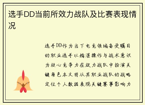 选手DD当前所效力战队及比赛表现情况