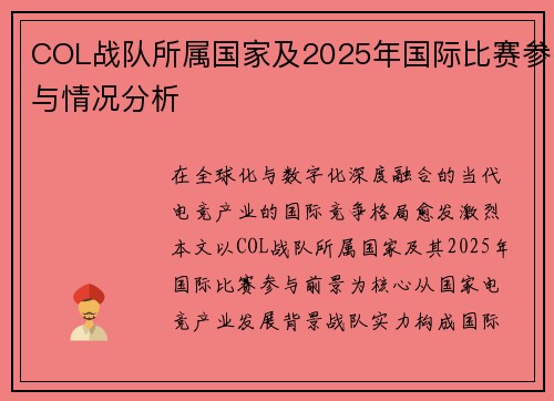 COL战队所属国家及2025年国际比赛参与情况分析