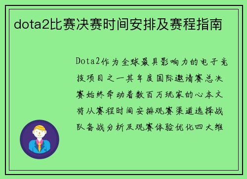 dota2比赛决赛时间安排及赛程指南
